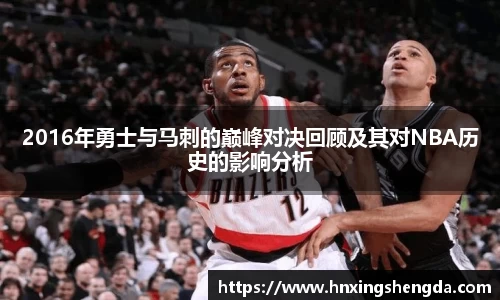 2016年勇士与马刺的巅峰对决回顾及其对NBA历史的影响分析
