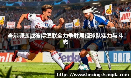 查尔顿迎战彼得堡联全力争胜展现球队实力与斗志