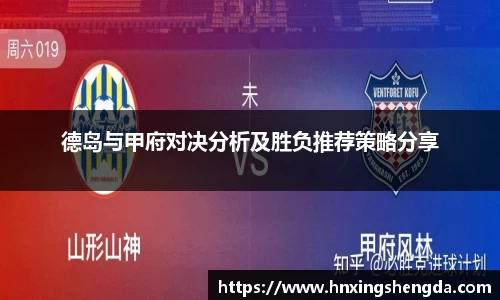 德岛与甲府对决分析及胜负推荐策略分享