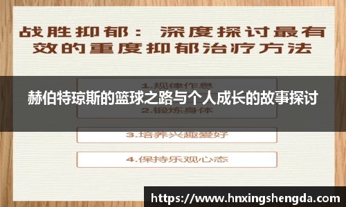 赫伯特琼斯的篮球之路与个人成长的故事探讨