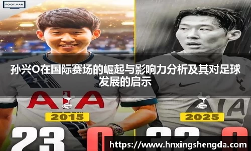 孙兴O在国际赛场的崛起与影响力分析及其对足球发展的启示