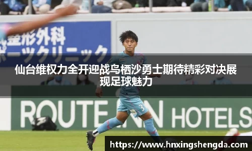 仙台维权力全开迎战鸟栖沙勇士期待精彩对决展现足球魅力