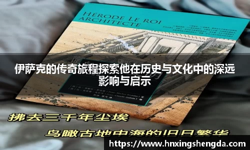 伊萨克的传奇旅程探索他在历史与文化中的深远影响与启示