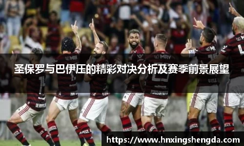 圣保罗与巴伊压的精彩对决分析及赛季前景展望