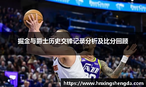 掘金与爵士历史交锋记录分析及比分回顾