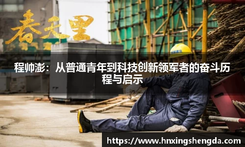 程帅澎：从普通青年到科技创新领军者的奋斗历程与启示