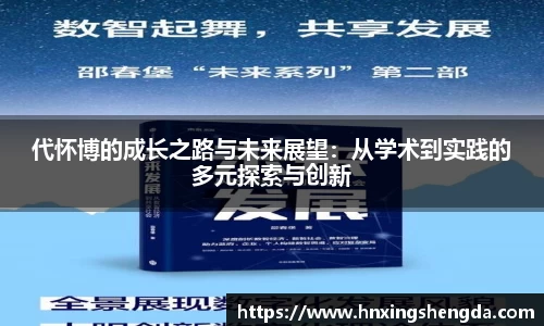 代怀博的成长之路与未来展望：从学术到实践的多元探索与创新