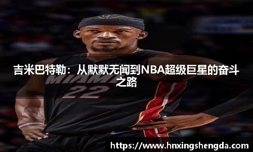 吉米巴特勒：从默默无闻到NBA超级巨星的奋斗之路