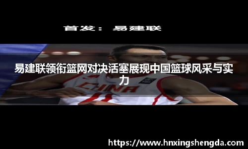 易建联领衔篮网对决活塞展现中国篮球风采与实力