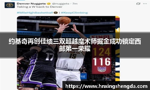 约基奇再创佳绩三双超越魔术师掘金成功锁定西部第一荣耀