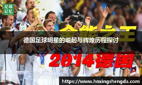 德国足球明星的崛起与辉煌历程探讨