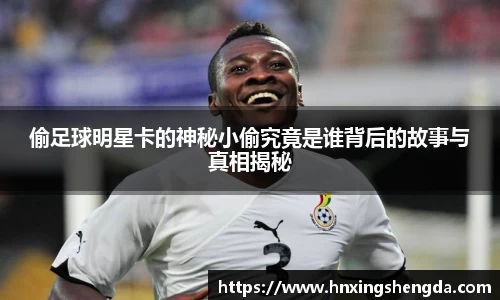 偷足球明星卡的神秘小偷究竟是谁背后的故事与真相揭秘
