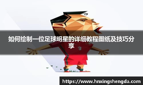 如何绘制一位足球明星的详细教程图纸及技巧分享