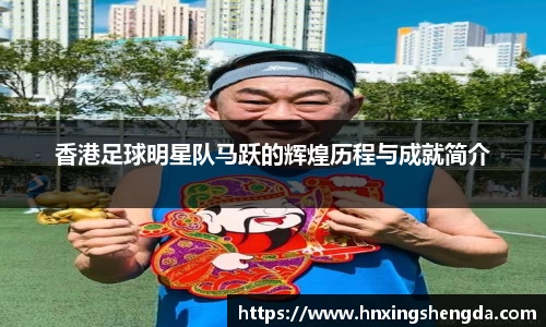 香港足球明星队马跃的辉煌历程与成就简介