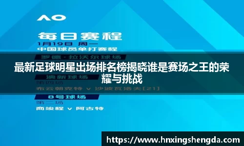 最新足球明星出场排名榜揭晓谁是赛场之王的荣耀与挑战
